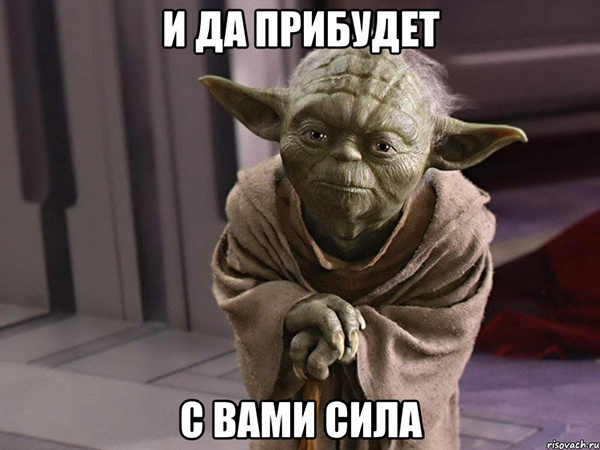 risovach.ru_upload_2013_07_mem_magistr_yoda_24758439_big_.jpg