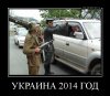 demotivatorium_ru_ukraina_2014_god_41402.jpg